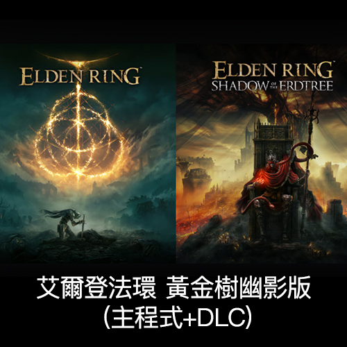 艾爾登法環 黃金樹幽影版 (主程式+DLC) STEAM