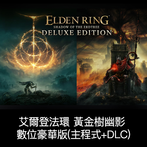 艾爾登法環 黃金樹幽影 數位豪華版(主程式+DLC) STEAM