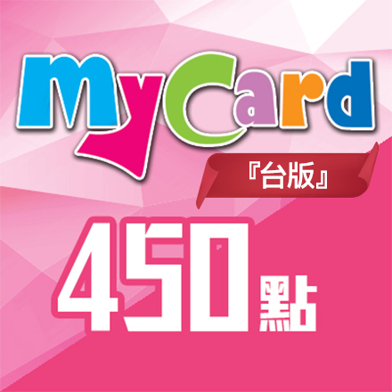 台版MyCard 450點
