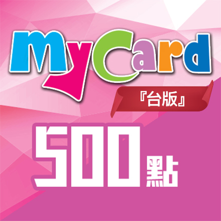 台版MyCard 500點