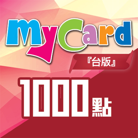 台版MyCard 1000點