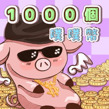 飛天歷險2025專用1000點