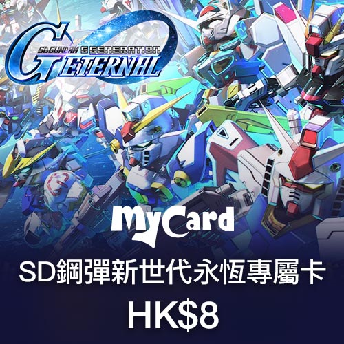 SD鋼彈新世代永恆專屬卡HK$8