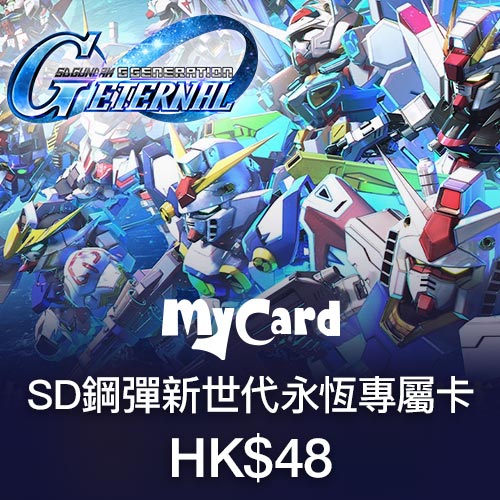 SD鋼彈新世代永恆專屬卡HK$48