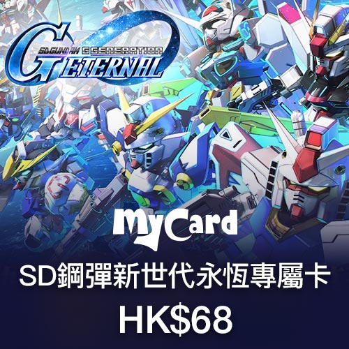 SD鋼彈新世代永恆專屬卡HK$68