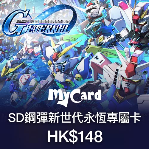 SD鋼彈新世代永恆專屬卡HK$148