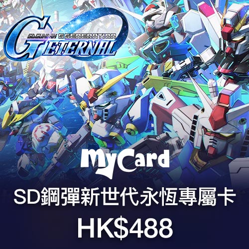 SD鋼彈新世代永恆專屬卡HK$488