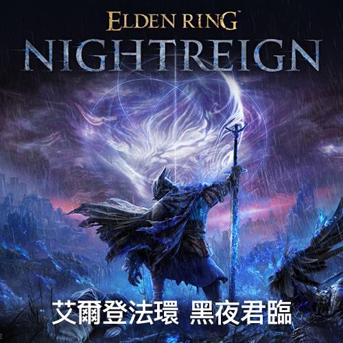 艾爾登法環 黑夜君臨