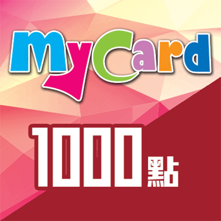 MyCard 1000點 [限量]
